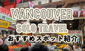 バンクーバーは一人旅におすすめ！元在住者が魅力や観光地を徹底解解説【自然も都会も楽しもう】