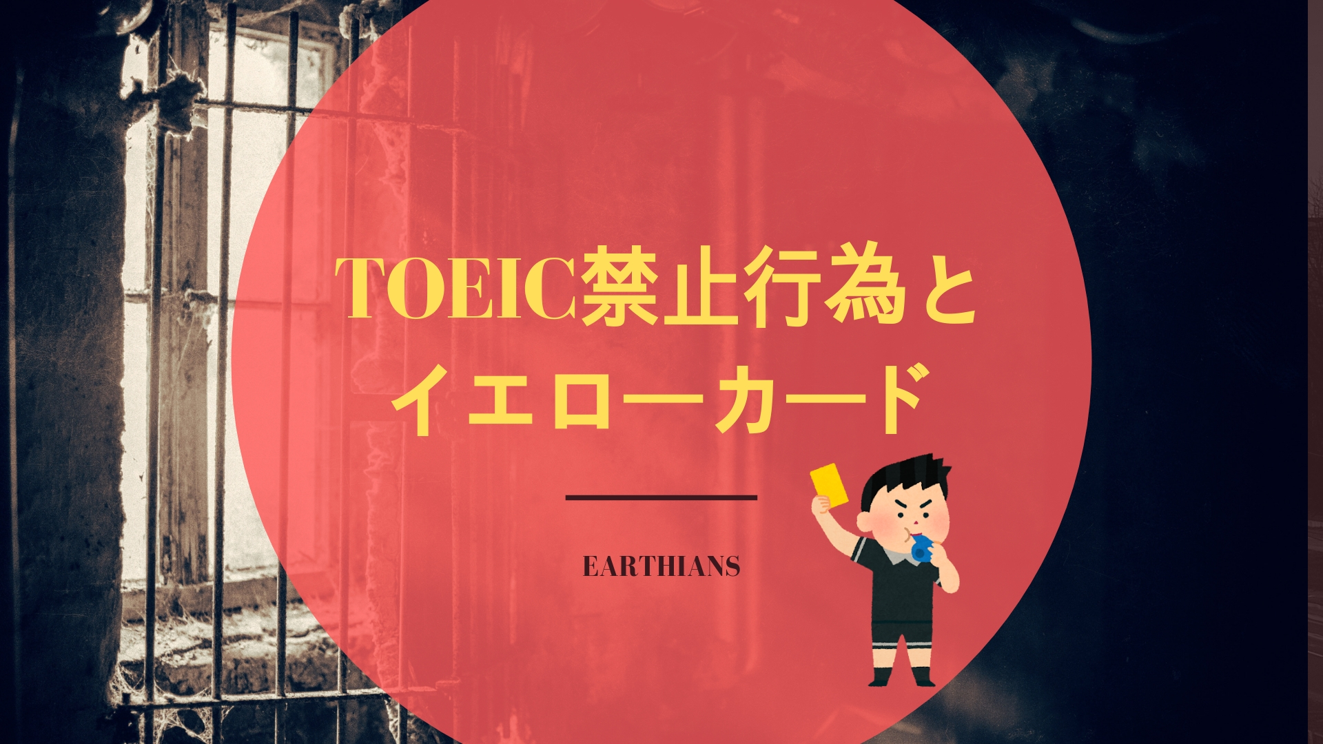 管理人経験談 Toeicのイエローカードとは 試験中の禁止行為時に提示される警告カードにはどんなものがあるのか徹底解説 初心者は要注意です Earthians